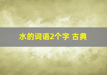 水的词语2个字 古典